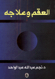 العقم وعلاجه