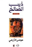 ذيب الصالح