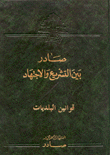 صادر بين التشريع والإجتهاد قوانين الارث