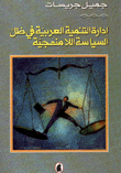 إدارة التنمية العربية في ظل السياسة اللامنهجية