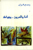 أنا والدروز وهواك