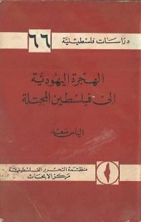 الهجرة اليهودية إلى فلسطين المحتلة