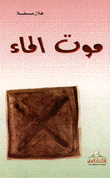 موت الماء