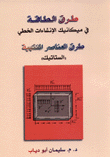 طرق الطاقة في ميكانيك الإنشاءات الخطي