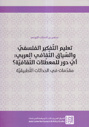 تعليم التفكير الفلسفي والسياق الثقافي العربي اي دور للمعطلات الثقافية