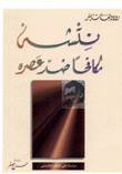 نتشه مكافحا ضد عصره