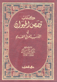 كتاب قصص الحيوان في الأدب العربي القديم