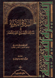 السيرة النبوية في مسالك الأبصار في ممالك الأمصار