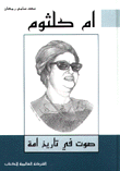 أم كلثوم