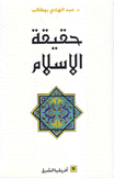حقيقة الإسلام