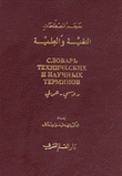 معجم المصطلحات التقنية والعلمية 
روسي - عربي