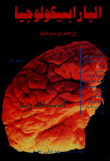 البارابسيكولوجيا في اهم موضوعاتها