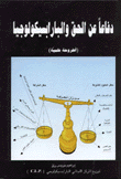 دفاعا عن الحق والبارابسيكولوجيا