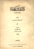 من ذكرياتي في المحاماة في مصر وسورية