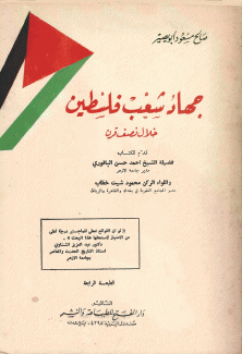 جهاد شعب فلسطين خلال نصف قرن
