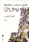 جارتي تسحب ستارتها