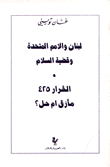 لبنان والأمم المتحدة وقضية السلام