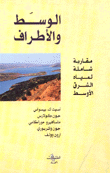 الوسط والأطراف - مقاربة شاملة لمياه الشرق الأوسط