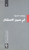 مراجع الإستقلال 5 في سبيل الإستنقلال