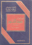 معجم عبد النور المفصل فرنسي - عربي