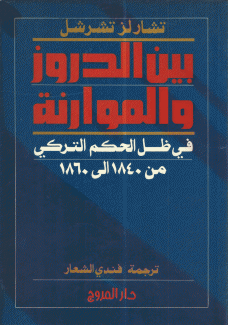 بين الدروز والموارنة