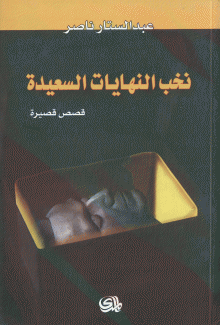 نخب النهايات السعيدة