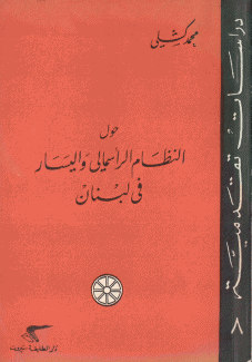 حول النظام الرأسمالي واليسار في لبنان