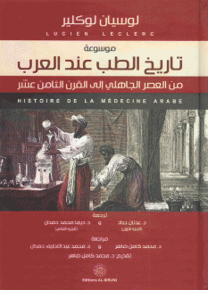 تاريخ الطب عند العرب