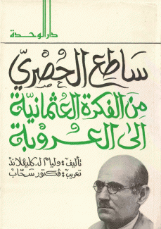 ساطع الحصري من الفكرة العثمانية إلى العروبة