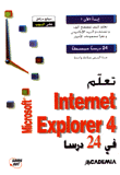 تعلم Internet explorer 4