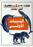كيف نشأت الثدييات الأولى