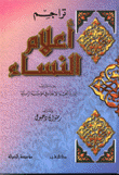 تراجم أعلام النساء