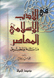 في الأدب الإسلامي المعاصر