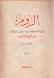 الروم في سياستهم وحضارتهم ودينهم وثقافتهم وصلاتهم بالعرب