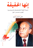 ‎إنها الحقيقة