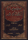 مجموعة الفتاوى 20/1