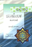 البلاغة الشعرية في كتاب البيان والتبيين للجاحظ