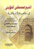 الشيخ مصطفى الغلاييني في مفاهيمه الإصلاحية