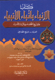 كتاب الإنباء بأنباء الأنبياء