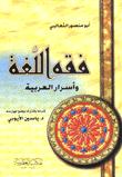 فقه اللغة وأسرار العربية