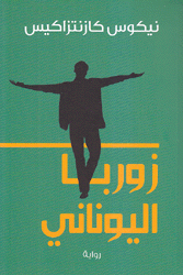 زوربا اليوناني
