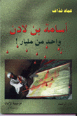 أسامة بن لادن واحد من مليار