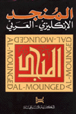 المنجد الإنكليزي - العربي