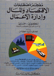 معجم مصطلحات الإقتصاد والمال وإدارة الأعمال 
إنكليزي - عربي