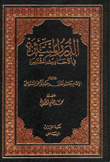 الدرر المنتثرة في الأحاديث المشتهرة