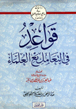 قواعد في التعامل مع العلماء