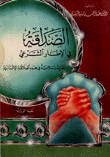 الصداقة في الإطار الشرعي