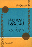 القلائد