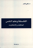 الفلسفة وعلم النفس العلاقات والإشكالات
