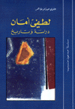 لطفي أمان دراسة وتاريخ